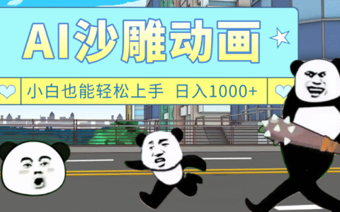AI一键生成热门沙雕动画，新思路，兼职轻松日入1000+