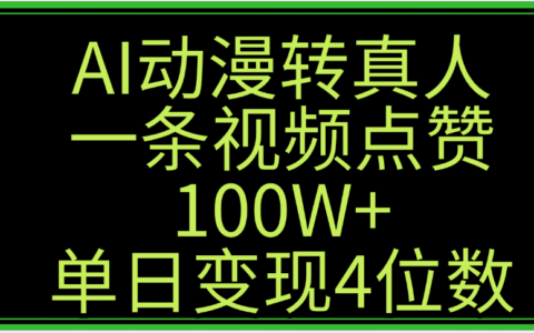 AI动漫转真人这种视频浏览量非常高，涨粉速度杠杠的，单日变现4位数