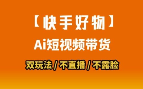 【快手好物】短视频带货，搬运拼接+数字人双玩法，操作简单，会玩手机就行