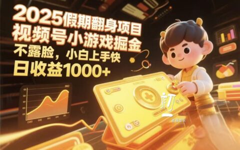 视频号小游戏掘金，2025假期翻身项目不露脸，小白上手快