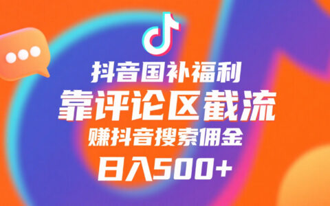 抖音国补福利，靠评论区截流，赚抖音搜索佣金，小白当天见收益，日入500+