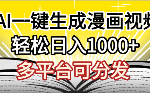 最新！狂撸视频号分成收益，AI小说漫画，无需剪辑，一键洗稿原创，我昨天赚了1500+，副业必选项目