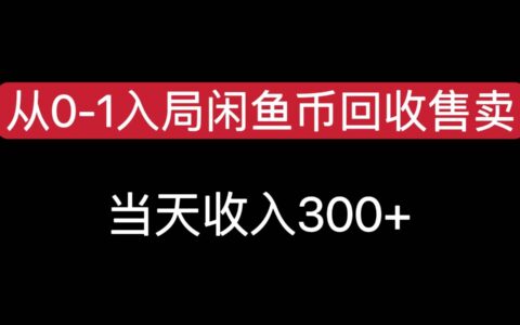 从0-1入局闲鱼币回收售卖，当天变现300，简单无脑