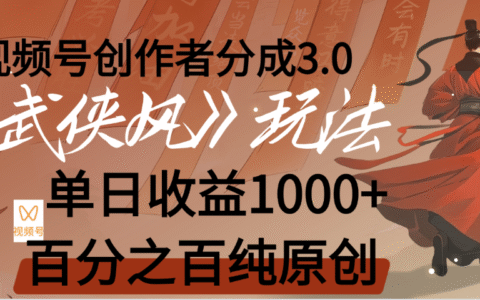 【惊叹！】视频号创作者分成 3.0，100%原创视频高收益，我昨天收益1150