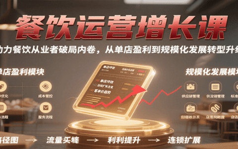 餐饮运营增长课，助力餐饮从业者破局内卷，从单店盈利到规模化发展转型升级