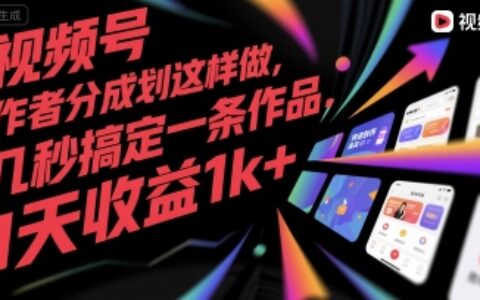 视频号创作者分成计划这样做，几秒搞定一条作品，1天收益1k+