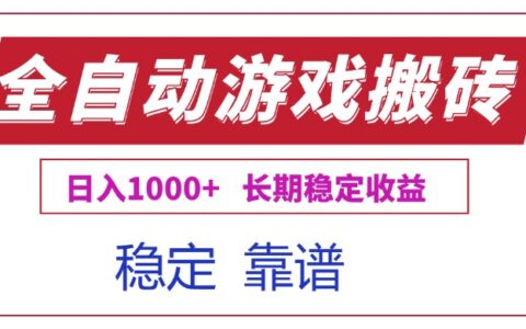 全自动游戏电脑掘金搬砖，日入1000+长期稳定收益