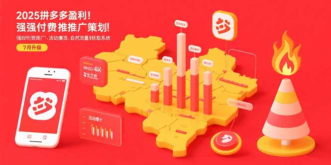 2025拼多多盈利地图：强付费推广策略/活动爆流/自然流量获取系统(7月更新)