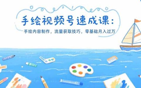 手绘视频号速成课：手绘内容制作，流量获取技巧，零基础月入过万