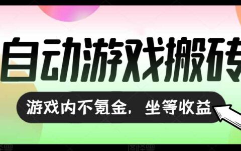 全自动游戏打金搬砖，收益可观日入千元，游戏内零氪金，长期稳定可做