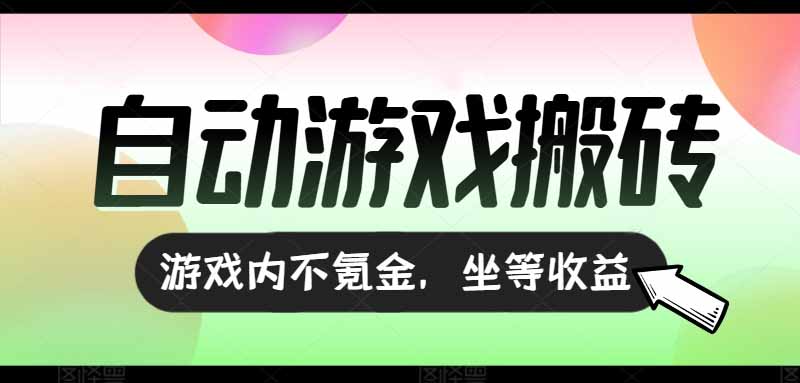 全自动游戏打金搬砖，收益可观日入千R，游戏内零氪金，长期稳定可做