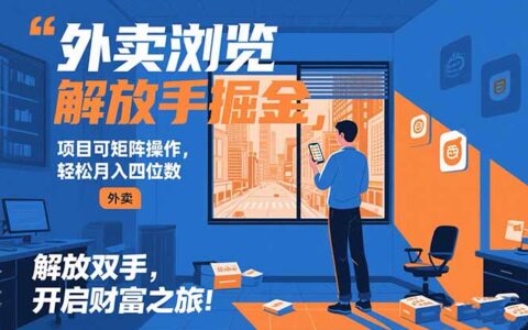 外卖浏览掘金项目 可矩阵操作 轻松日入500+