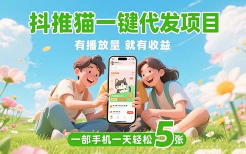 抖推猫一键代发项目，0粉丝 不用实名 有播放量就有收益，一部手机一天五张