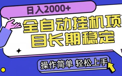 全自动挂G项目日入2000+长期稳定收益