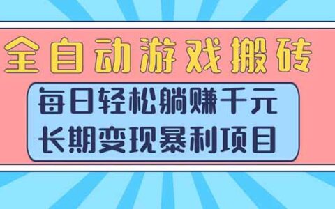 全自动游戏搬砖，每日轻松躺挣1000+，长期变现暴L项目