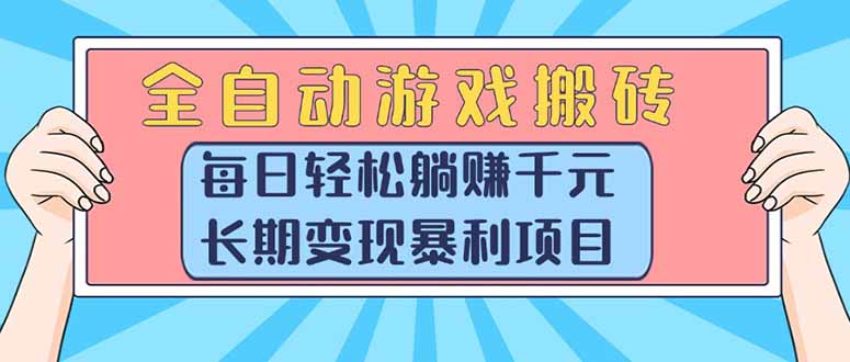 全自动游戏搬砖，每日轻松躺挣1000+，长期变现暴L项目