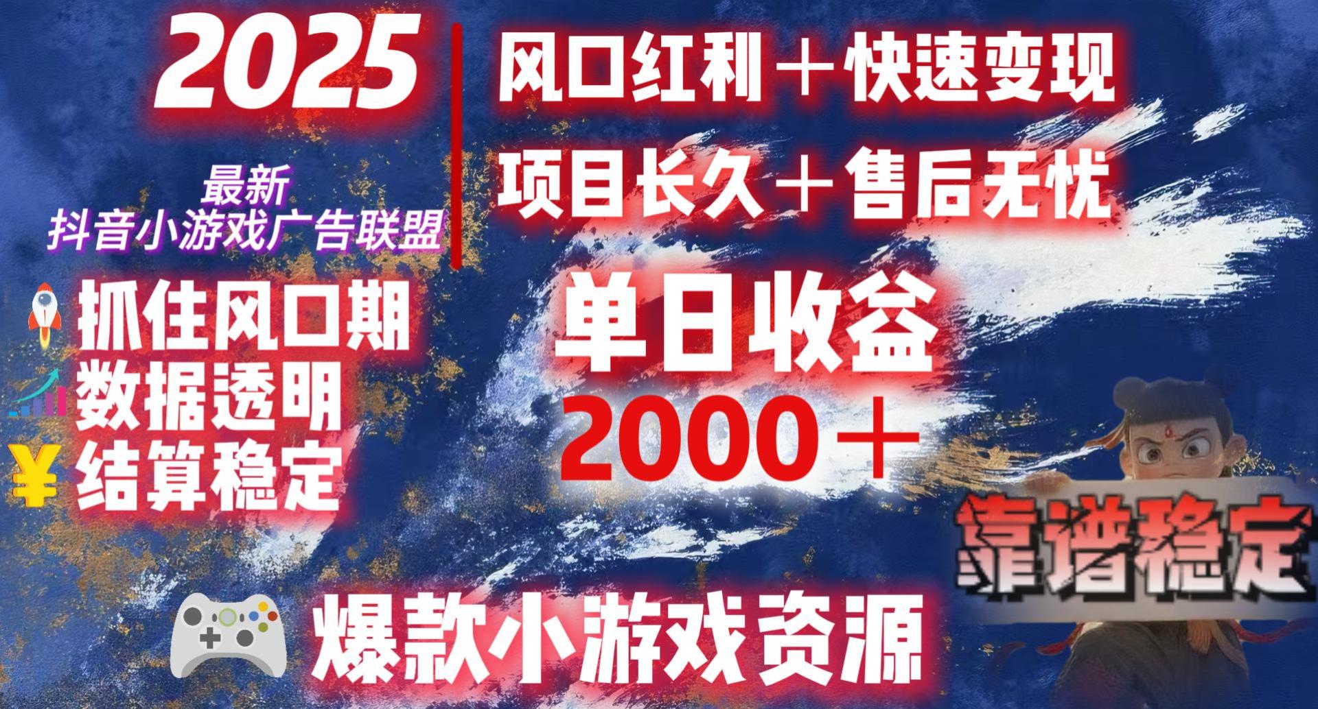 2025最新抖音小游戏广告联盟，日入2000＋从零开始的财富逆袭