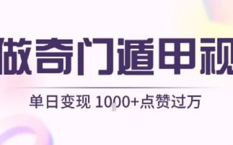用AI制作奇门遁甲视频，单日变现1k+，条条点赞过万