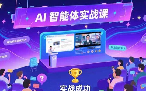 AI智能体实战-7月新课，提示词工程基础，Coze平台搭建，短视频自动化生产