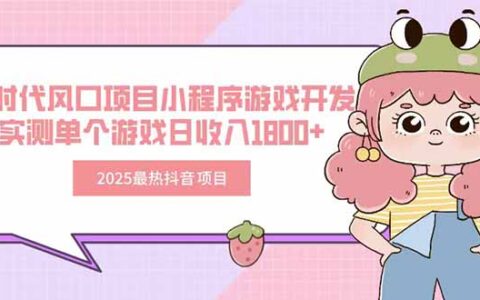 2025最热抖音项目 Ai时代风口项目小程序游戏开发 实测单个游戏日收入1800+