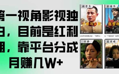 第一视角影视独白，目前是红利期，靠平台分成月入几W+