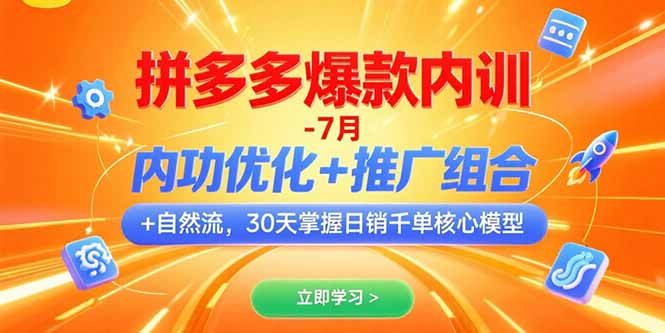 拼多多爆款内训-7月 内功优化+推广组合+自然流 30天掌握日销千单核心模型