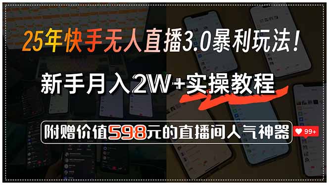 25年快手无人直播3.0暴L玩法！，新手月入2W+实操教程，附赠价值598元...