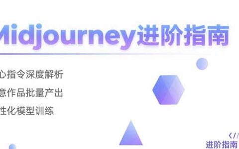 Midjourney进阶指南：核心指令深度解析 创意作品批量产出 个性化模型训练