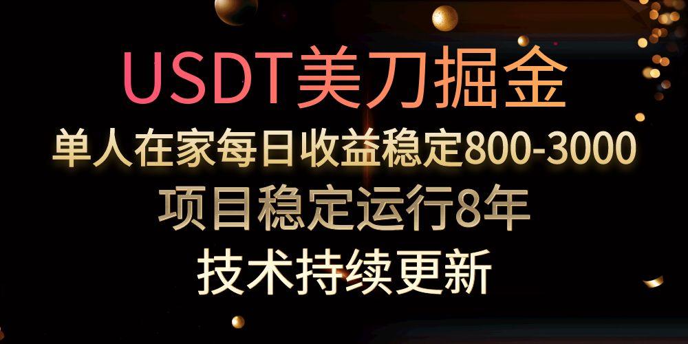 USDT美刀掘金，单人每日收益800-3000，稳定运行8年