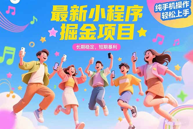 最新小程序掘金项目 长期稳定 短期暴L 纯手机操作 轻松上手！！！