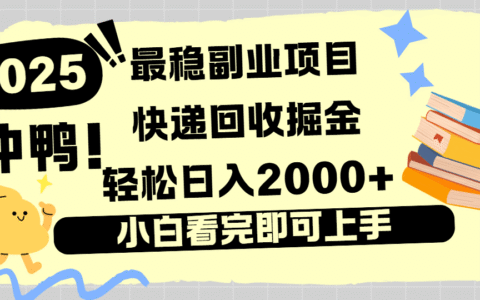 快递回收掘金，长期稳定的副业新手小白当天上手轻松日入2000＋