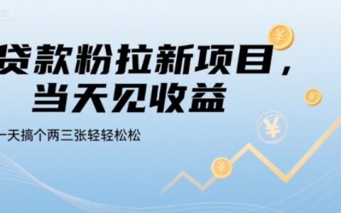 贷款粉拉新项目，当天见收益，一天搞个两三张轻轻松松