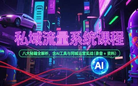 私域流量系统课程，八大秘籍全解析，含AI工具与同城运营实战(录音+资料)
