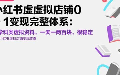 小红书虚拟店铺0-1变现完整体系：卖学科类虚拟资料，一天一两百块，很稳定