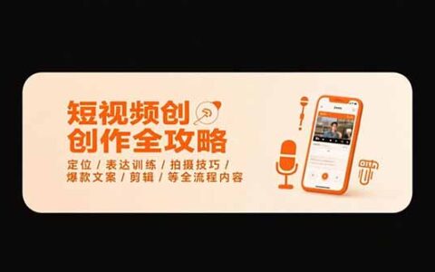 短视频创作全攻略-7月，定位/表达训练/拍摄技巧/爆款文案/剪辑/等全流程