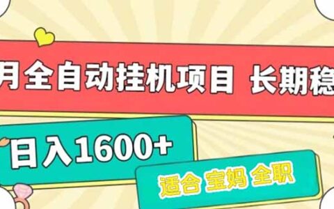 7月最新全自动挂G项目日入1600+长期稳定收益