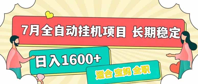 7月最新全自动挂G项目日入1600+长期稳定收益