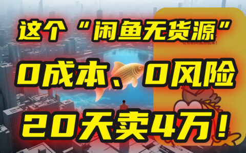 别再瞎忙了！这个“闲鱼无货源”玩法，0成本、0风险，我20天卖4万！
