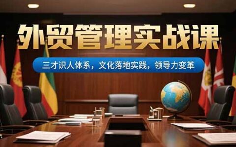外贸管理实战课，三才识人体系，文化落地实践，领导力变革