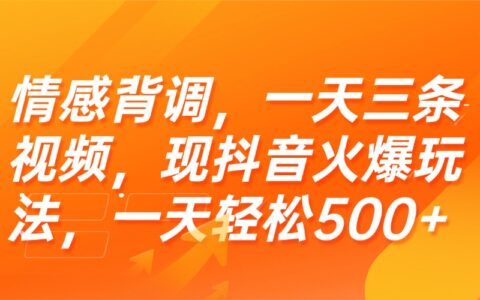 情感背调，一天三条视频，现抖音火爆玩法，一天轻松500+