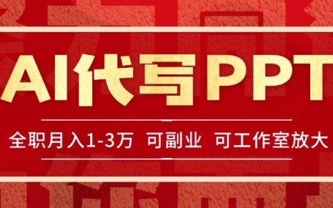 AI代写PPT挣稿费，目前旺季，单子做不完，多劳多得，当天做当天见收益...