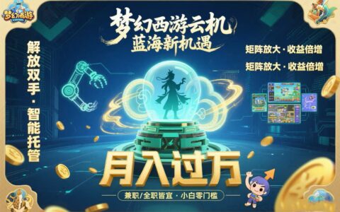 梦幻西游云机最新蓝海玩法 解放双手可矩阵放大 轻松月入过万 小白也可...