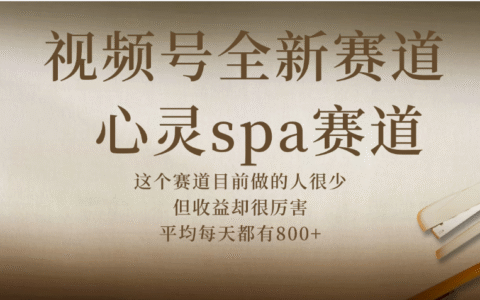 视频号全新赛道，心灵SPA赛道，做起来超简单，每天收益800+