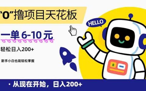 “0”撸项目天花板，一单6-10R，日入200+，新手小白也能轻松掌握