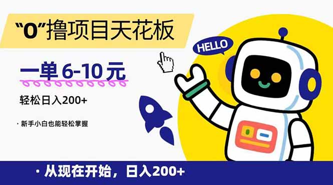 “0”撸项目天花板，一单6-10R，日入200+，新手小白也能轻松掌握