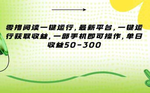 零撸阅读一键运行，最新平台，一键运行获取收益，一部手机即可操作，单...