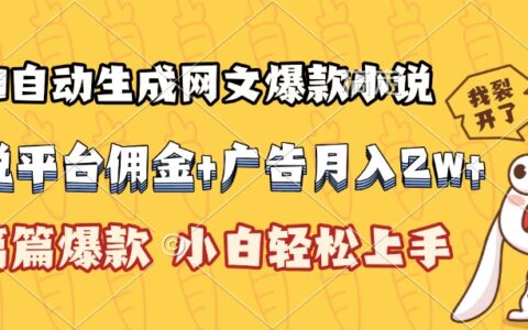 AI自动生成网文爆款小说，小说平台佣金加广告月入2w+，篇篇爆款，小白...