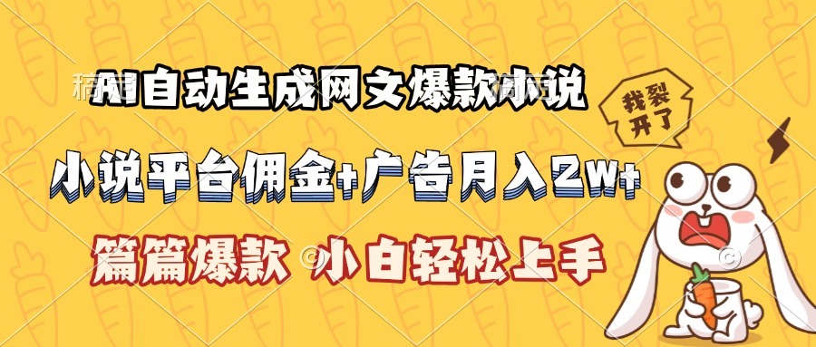 AI自动生成网文爆款小说，小说平台佣金加广告月入2w+，篇篇爆款，小白...