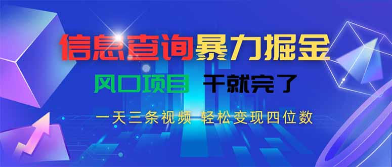 信息查询爆栗掘金，一天三条视频 轻松变现四位数，风口项目干就完了