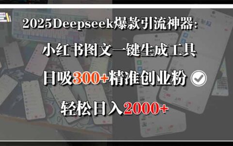 2025Deepseek爆款引流神器：小红书图文一键生成工具，日吸300+精准创业...